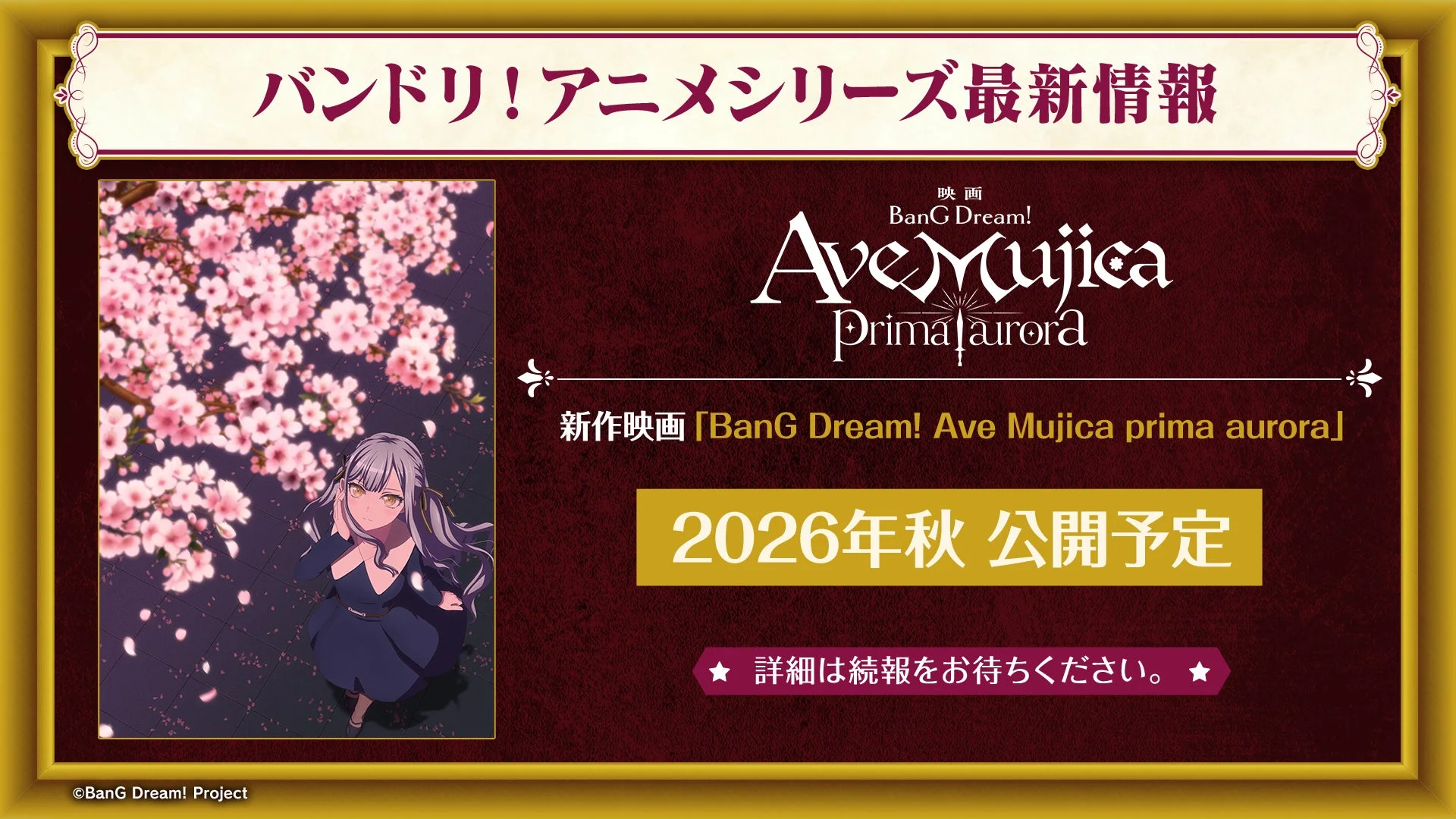 新作映画「BanG Dream! Ave Mujica prima aurora」2026年秋公開予定