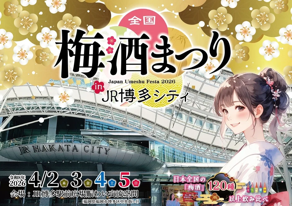 2026年4月2日から5日にJR博多シティで開催される「全国梅酒まつり」の告知ポスター