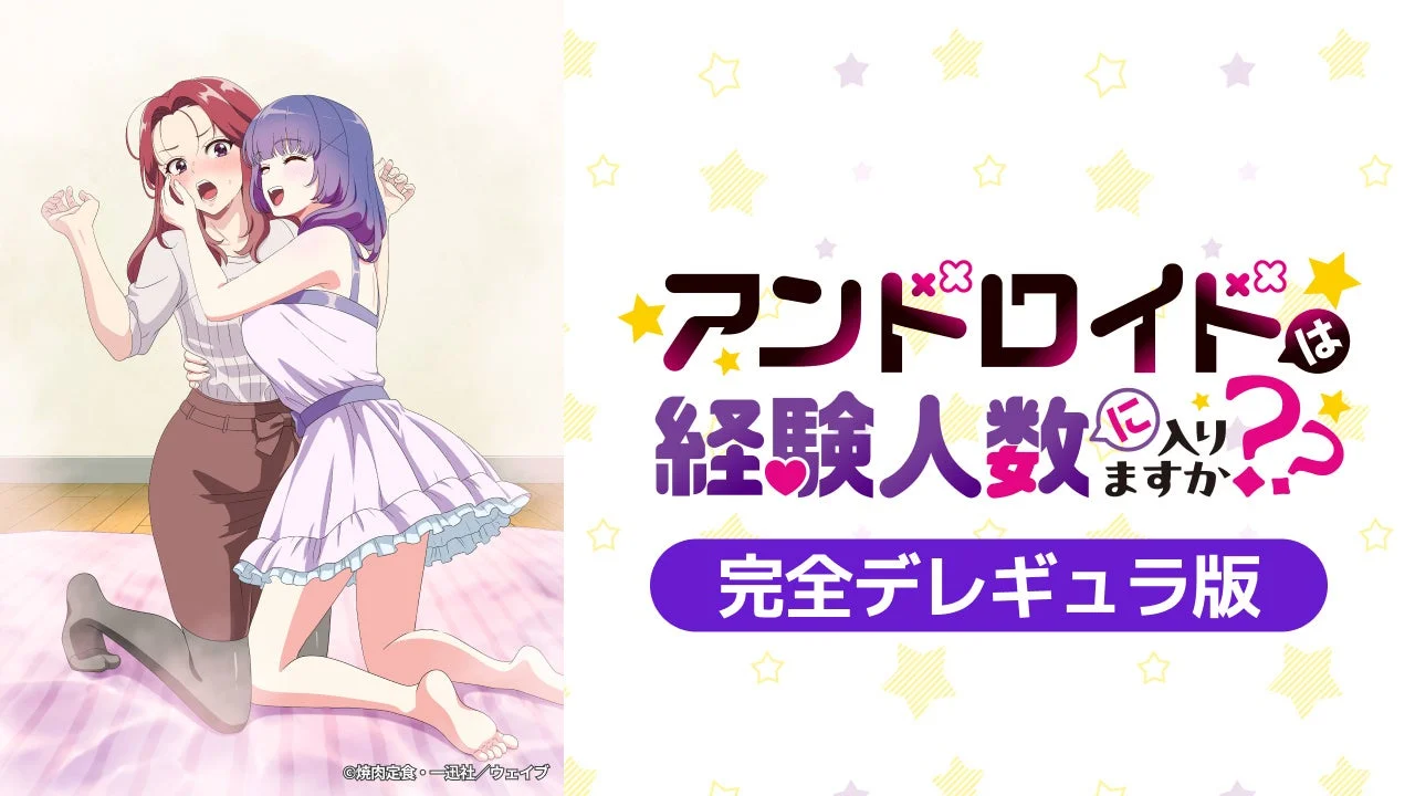 アンドロイドは経験人数に入りますか？ 完全デレギュラ版