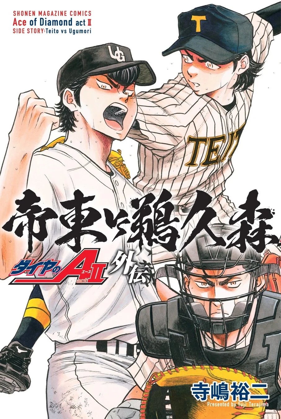 『ダイヤのA actⅡ 外伝』コミックス表紙