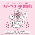 Z世代に人気の「エスターバニー」が「デザート王国」などと初のコラボレーション 全国41店舗で限定スイーツとキャンペーンを展開