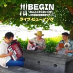 BEGIN「さにしゃんサンゴSHOW!!」～35年目の音楽旅団ツアー～ ライブ・ビューイング開催決定