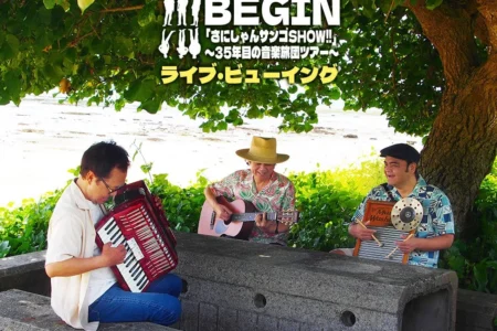 BEGIN「さにしゃんサンゴSHOW!!」～35年目の音楽旅団ツアー～ ライブ・ビューイング開催決定