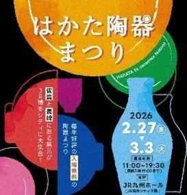 はかた陶器まつり告知ポスター