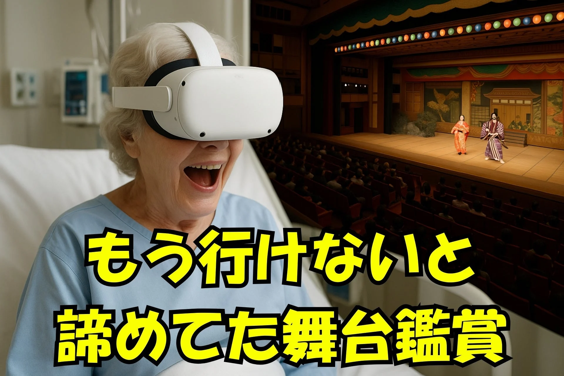 病院のベッドにいる高齢の女性がVRヘッドセットを装着し、日本の伝統的な舞台鑑賞を楽しんでいます