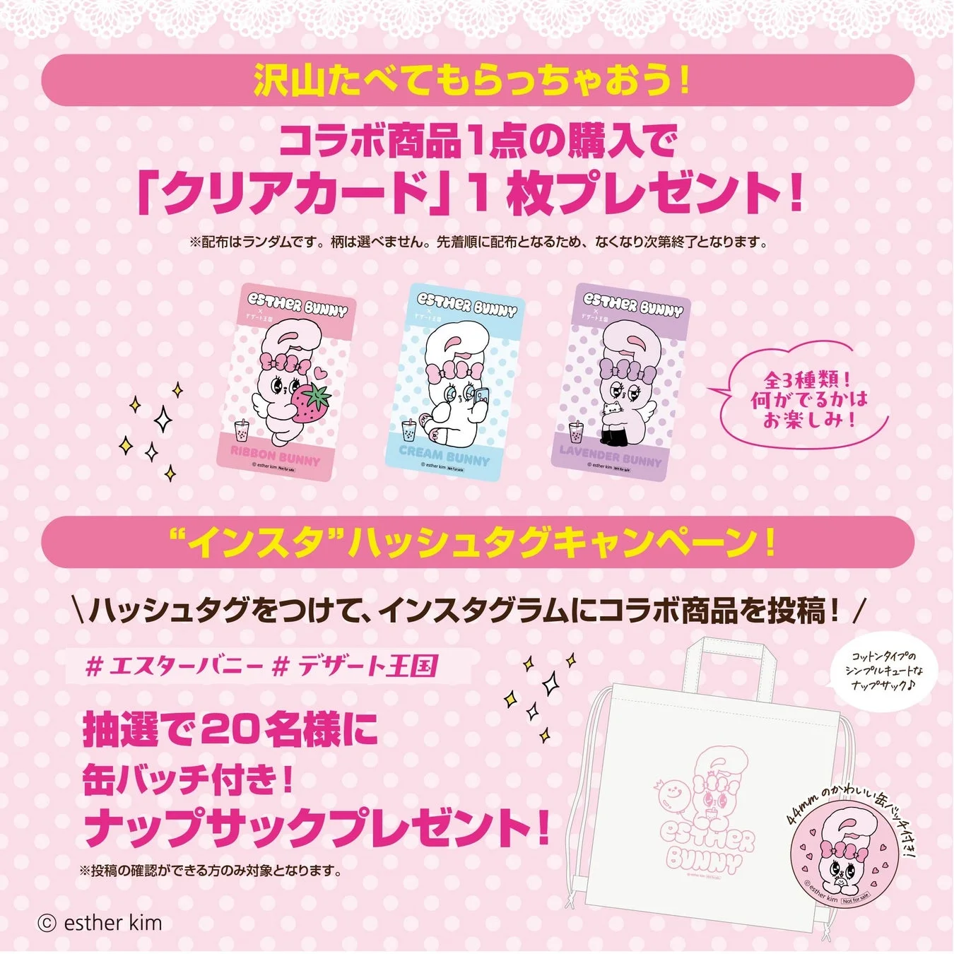 エスターバニー デザート王国 コラボ商品購入特典