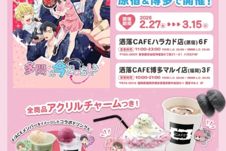 TVアニメ『多聞くん今どっち！？』コラボカフェ、洒落CAFE原宿ハラカド店および博多マルイ店にて期間限定開催