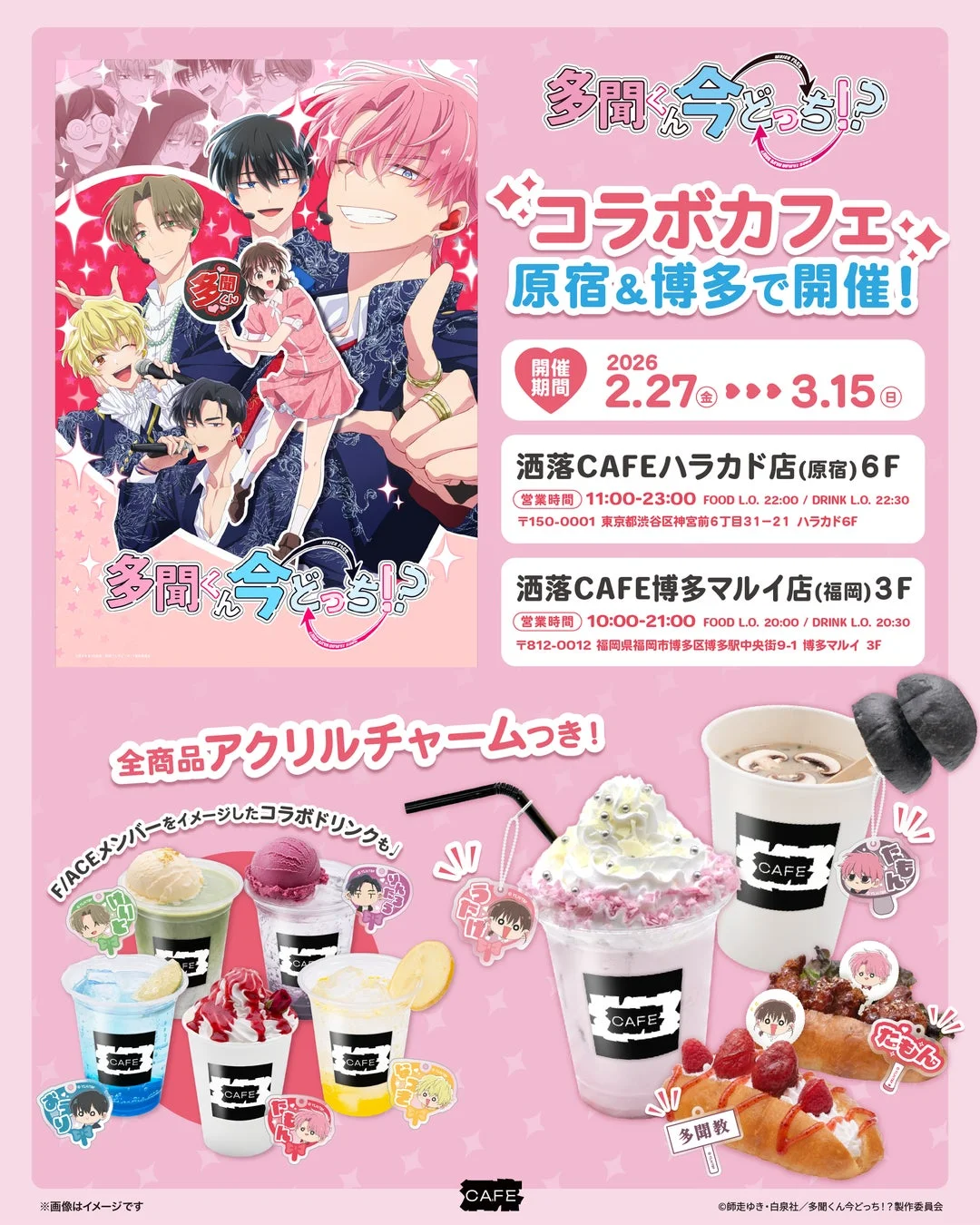 TVアニメ『多聞くん今どっち！？』コラボカフェ、洒落CAFE原宿ハラカド