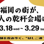 福岡の街が1万人の乾杯会場へ「酒飲め福岡」開催、アプリで出会いとハシゴ酒の新体験