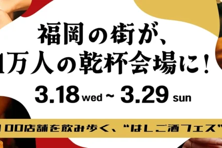 福岡の街が1万人の乾杯会場へ「酒飲め福岡」開催、アプリで出会いとハシゴ酒の新体験