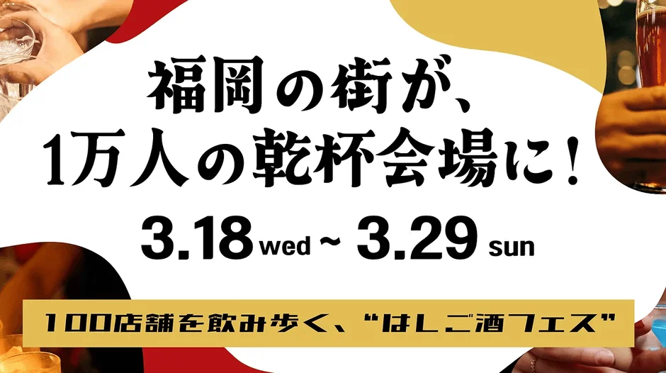 福岡の街が、1万人の乾杯会場に！