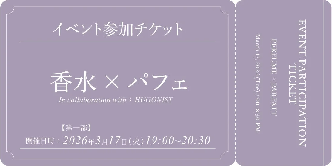 香水×パフェ イベント参加チケット