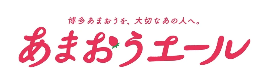 あまおうエールロゴとメッセージ