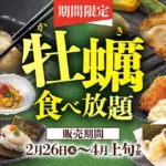 和食さと、期間限定で「牡蠣料理食べ放題」を2月26日より提供開始