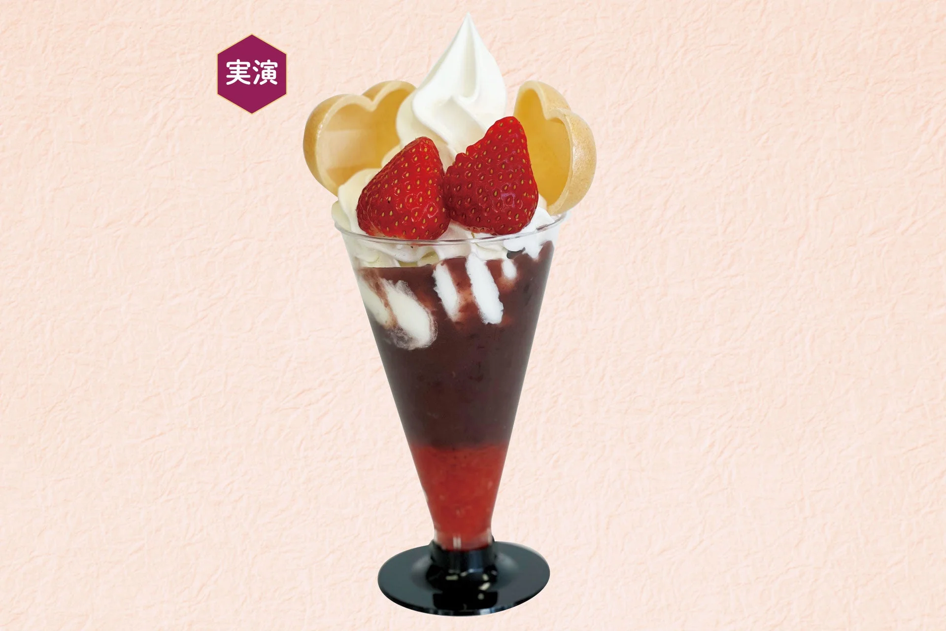 養老牛 山本牧場 ほっとぜんざいパフェ