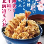 てんや、春の期間限定メニュー「Good JAPAN 北海道の恵み」を提供開始 – 桜海老や北海道産食材を堪能