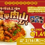 スパゲッティーのパンチョ、大食いタレントますぶちさちよ氏監修「肉！麺！酒！これが本気のさちよ盛り 牛豚鶏三種の台湾風肉山スパ」を期間限定で発売