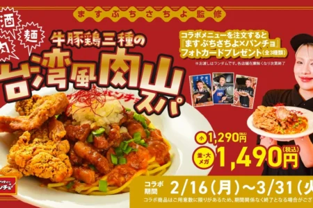 スパゲッティーのパンチョ、大食いタレントますぶちさちよ氏監修「肉！麺！酒！これが本気のさちよ盛り 牛豚鶏三種の台湾風肉山スパ」を期間限定で発売