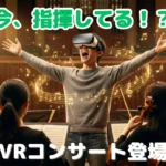【国内初】実写VRでオーケストラの指揮者体験を可能にする「VRオーケストラ」が提供開始