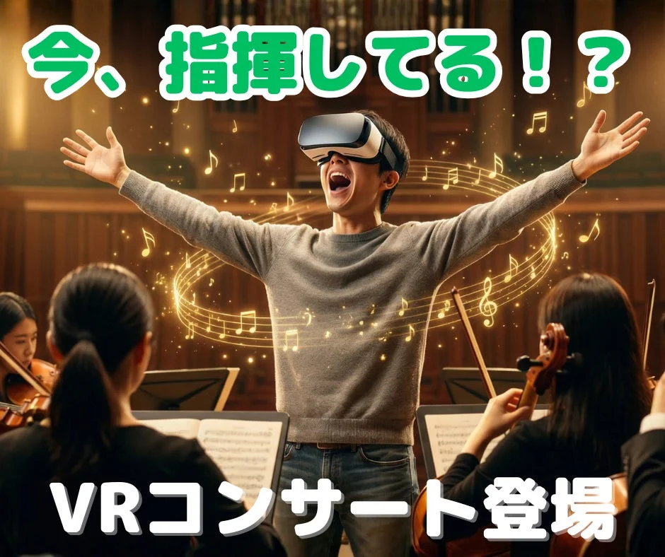 今、指揮してる！？VRコンサート登場