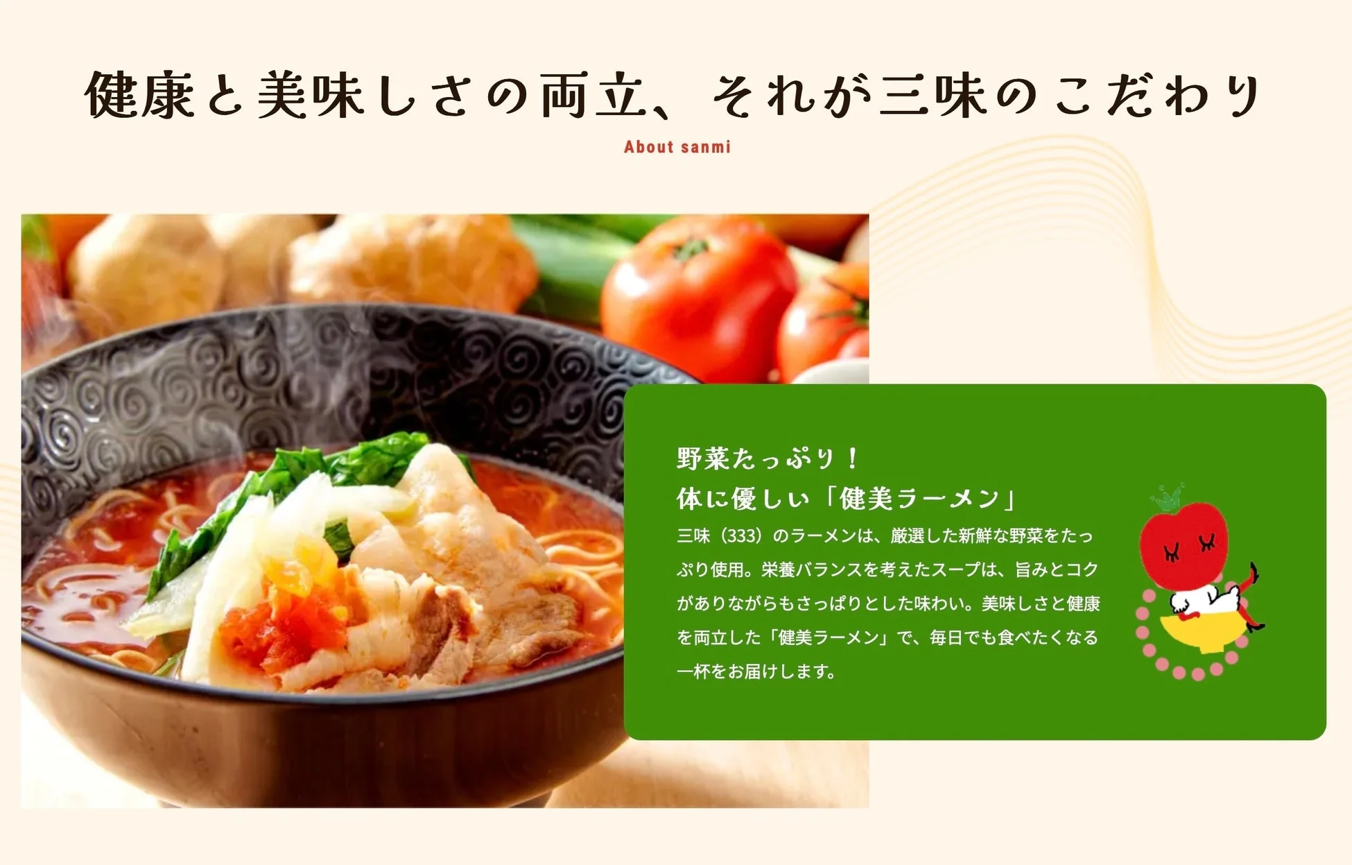 三味の「健美ラーメン」は、新鮮な野菜をたっぷりと使用し、美味しさと健康を両立