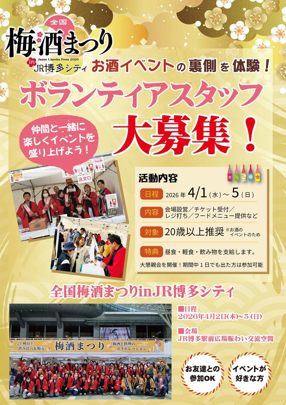 2026年にJR博多シティで開催される「全国梅酒まつり」のボランティアスタッフ募集ポスターです。