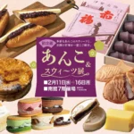 佐賀玉屋にて「あんこ＆スウィーツ展」開催！全国各地の甘味と多彩なあんこスウィーツが一堂に集結