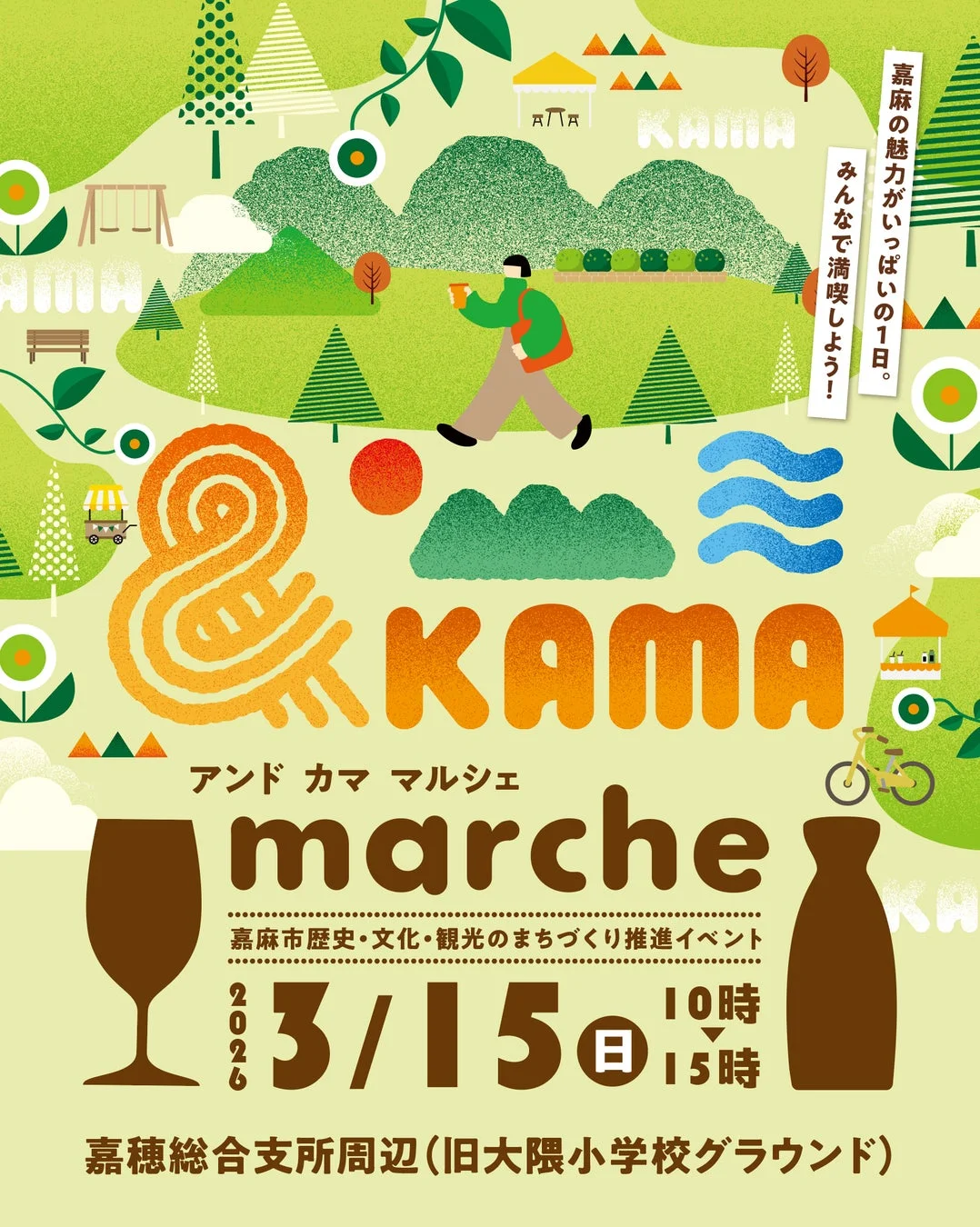 嘉麻の魅力がいっぱいの1日。みんなで満喫しよう！KAMAアンド カマ マルシェmarche嘉麻市歴史・文化・観光のまちづくり推進イベント2026 3/15日10時15時嘉穂総合支所周辺（旧大隈小学校グラウンド）