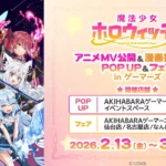 「魔法少女ホロウィッチ！」アニメMV公開＆漫画完結記念 POP UP＆フェア in ゲーマーズが2月13日より開催