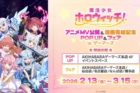 「魔法少女ホロウィッチ！」アニメMV公開＆漫画完結記念 POP UP＆フェア in ゲーマーズが2月13日より開催