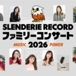 藤井隆プロデュース「SLENDERIE RECORD ファミリーコンサート2026 MUSIC POWER」全国11都市で開催決定