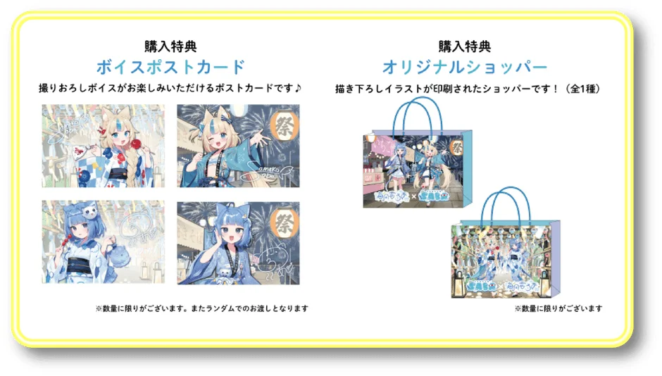 購入特典として、描き下ろしイラストがデザインされたボイスポストカードとオリジナルショッパーを紹介する画像