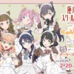 「蓮ノ空女学院スクールアイドルクラブ にゃんにゃんにゃんフェア in ゲーマーズ」が2月20日より開催