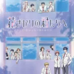 TVアニメ「花ざかりの君たちへ」第2弾ビジュアル公開および追加キャスト発表