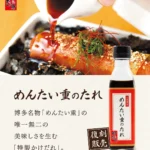 元祖博多めんたい重、「めんたい重のたれ」の復刻販売を開始
家庭で専門店品質の味わいを実現する「旨味の黄金比」