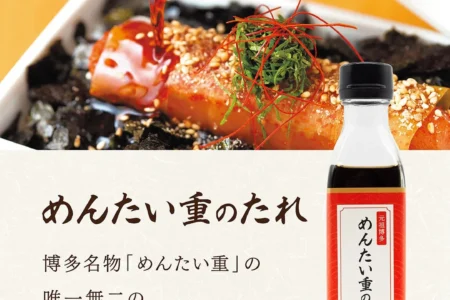 元祖博多めんたい重、「めんたい重のたれ」の復刻販売を開始
家庭で専門店品質の味わいを実現する「旨味の黄金比」