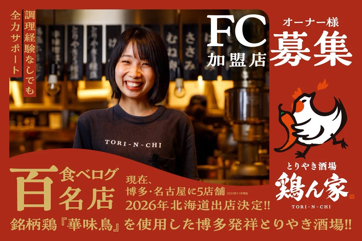 FC加盟店募集中