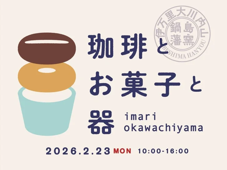 珈琲とお菓子と器のイベント告知