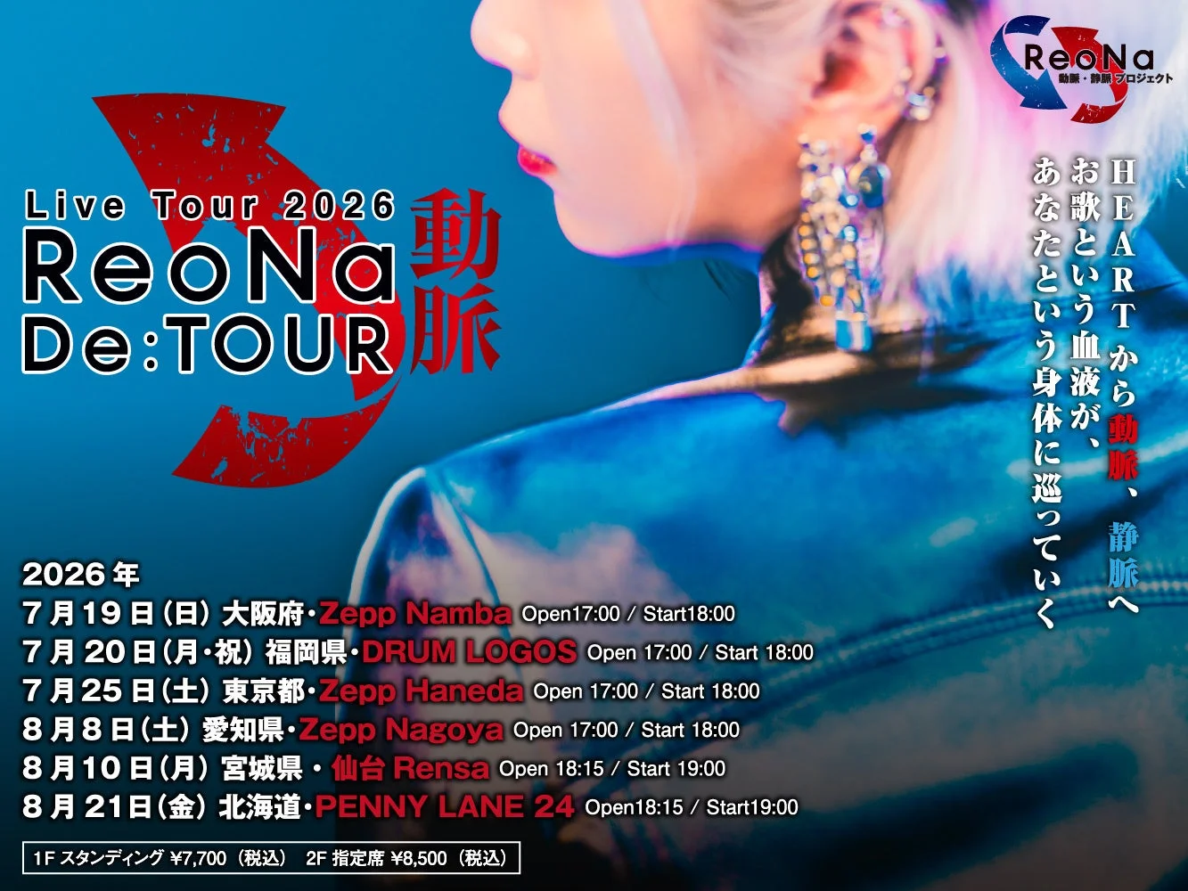 Live Tour 2026 ReoNa De:TOUR 動脈