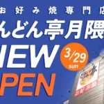 お好み焼専門店「どんどん亭」が福岡市博多区月隈に新店舗をオープン、2026年3月29日より営業開始