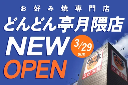お好み焼専門店「どんどん亭」が福岡市博多区月隈に新店舗をオープン、2026年3月29日より営業開始