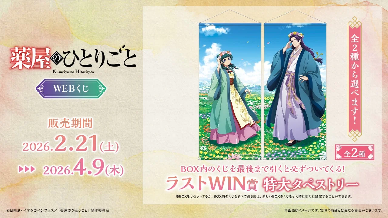 オンライン限定ラストWIN賞：特大タペストリー