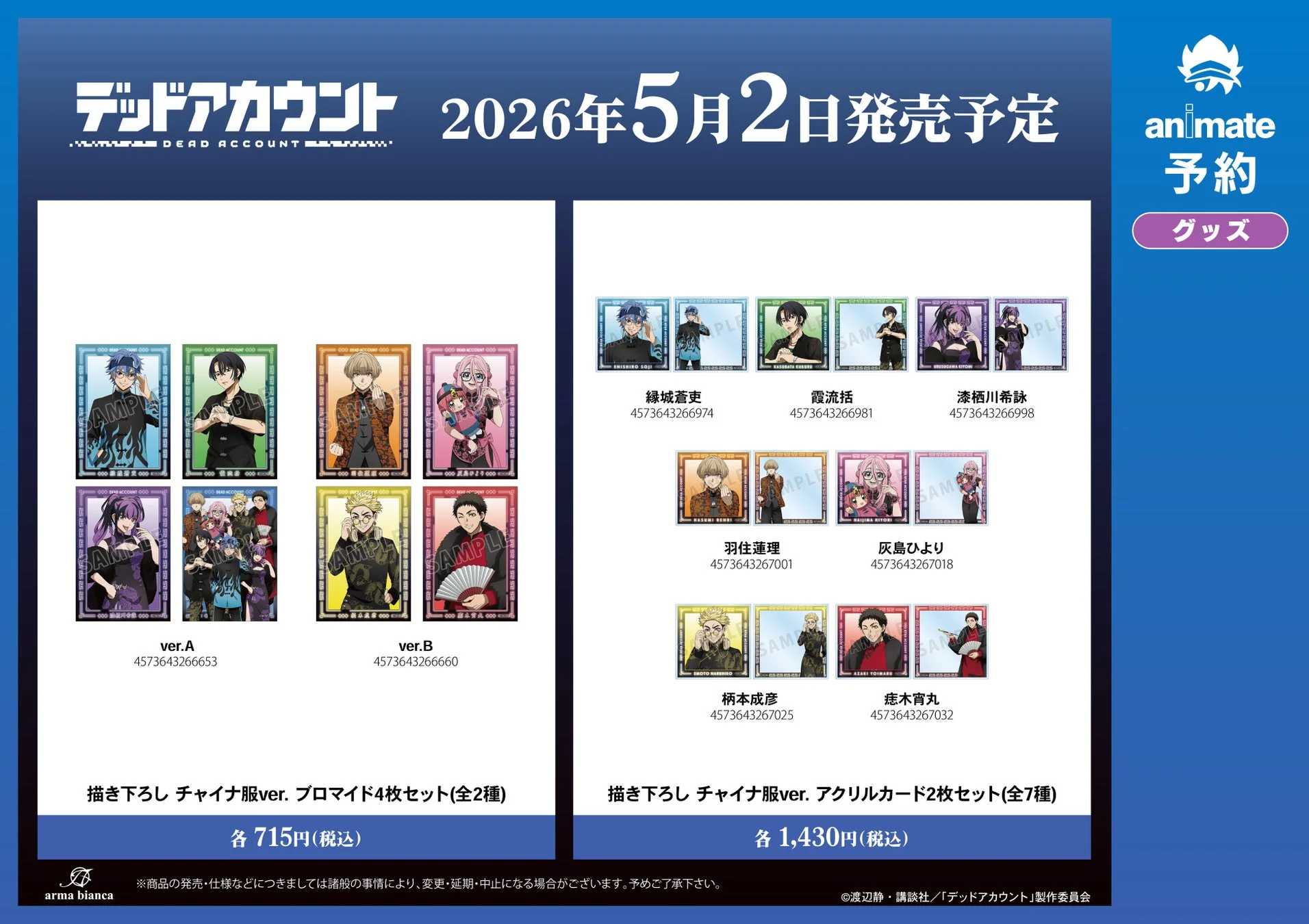 描き下ろしチャイナ服ver. ブロマイド4枚セットとアクリルカード2枚セット