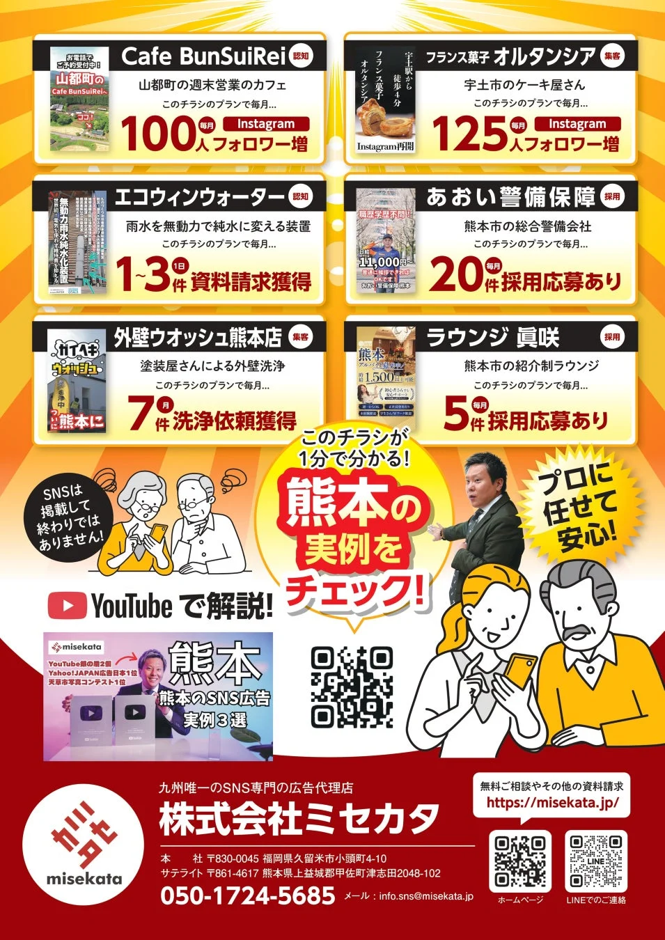 ミセカタの成功事例を紹介するチラシ