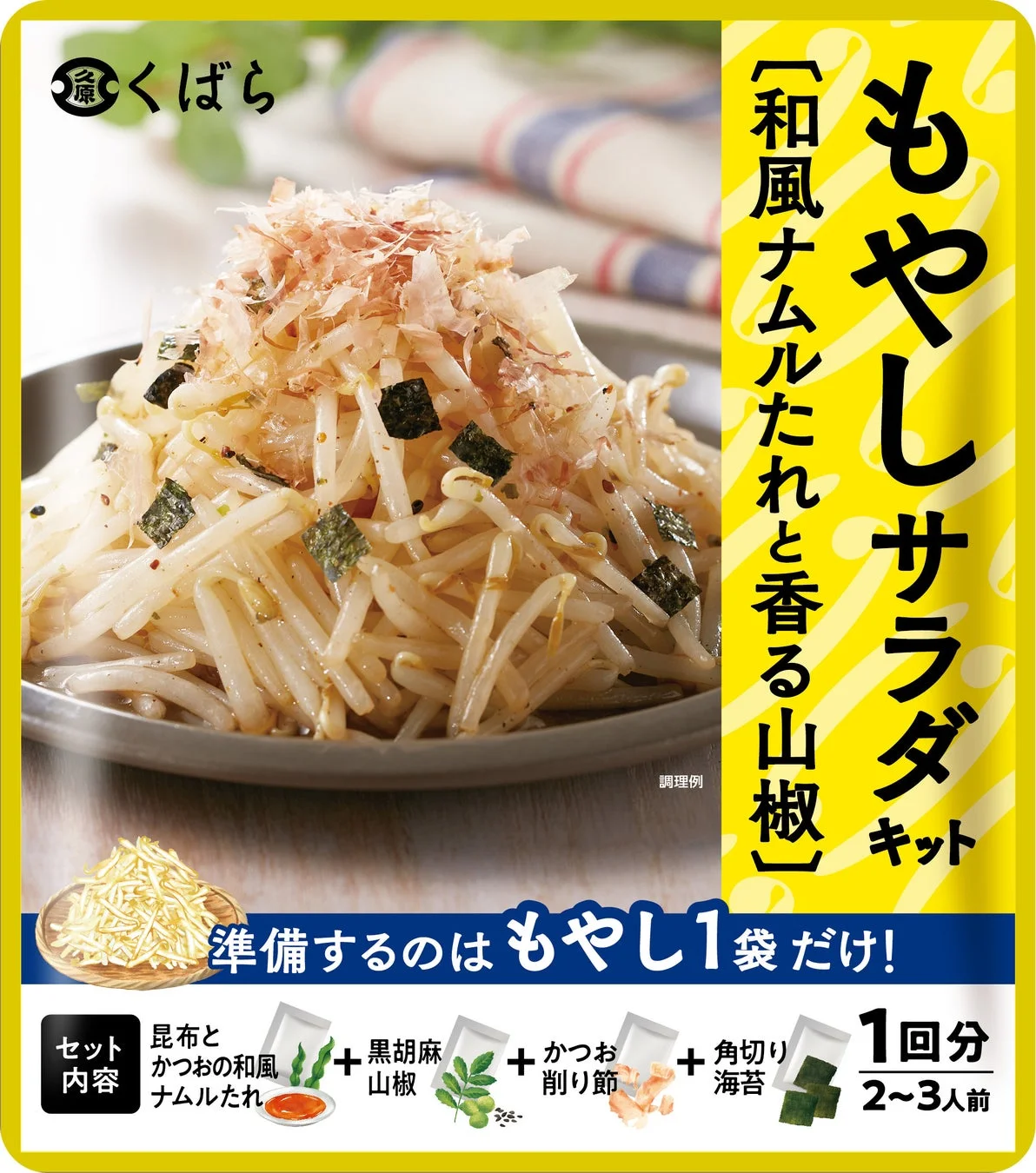 もやしサラダキット 新パッケージ