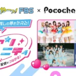 「Pococha」と「FBS福岡放送」が「新しい推し活」テーマのコラボ企画を実施