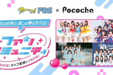 「Pococha」と「FBS福岡放送」が「新しい推し活」テーマのコラボ企画を実施