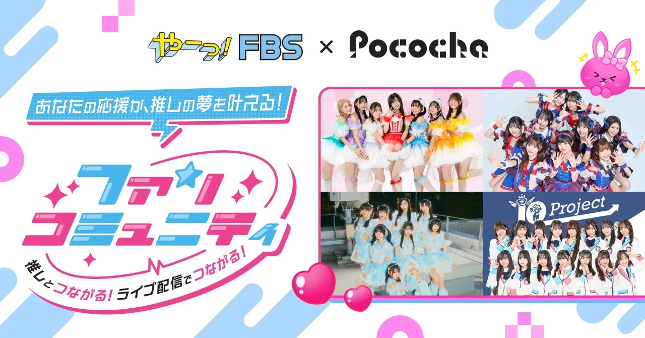 FBS × Pococha ファンコミュニティ