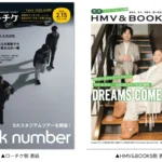 フリーペーパー『月刊ローチケ／月刊HMV&BOOKS』2月15日号が発行 back numberとDREAMS COME TRUEが表紙・巻頭特集に登場