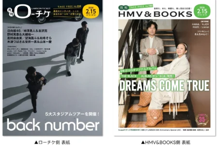 フリーペーパー『月刊ローチケ／月刊HMV&BOOKS』2月15日号が発行 back numberとDREAMS COME TRUEが表紙・巻頭特集に登場